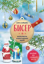 БИСЕР. Фейерверк новогодних идей