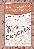 Межсезонье