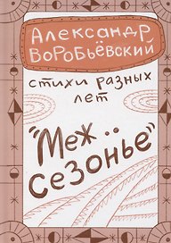 Межсезонье