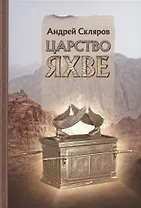 Царство Яхве