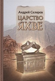 Царство Яхве