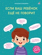 Если ваш ребёнок ещё не говорит.