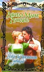 Пока не настанет завтра : роман