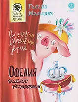 Офелия ведет расследование. Похищения в королевском дворце