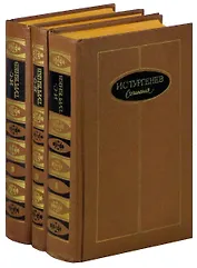 И. С. Тургенев. Сочинения в 3 томах (комплект)