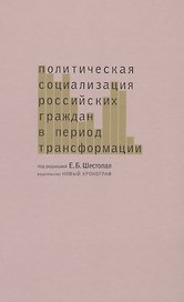 Политическая социализация российских граждан в период трансформации