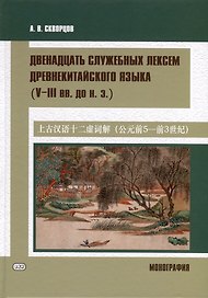 Двенадцать служебных лексем древнекитайского языка (V–III вв. до н. э.). Монография