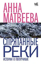 Спрятанные реки (с автографом)