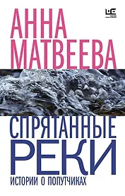 Спрятанные реки (с автографом)