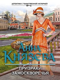 Призраки Замоскворечья : роман