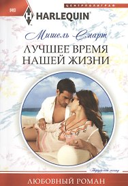 Лучшее время нашей жизни