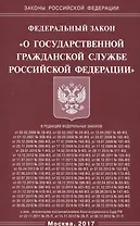 Федеральный закон "О государственной гражданской службе Российской Федерации"