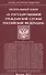 Федеральный закон "О государственной гражданской службе Российской Федерации" - 0
