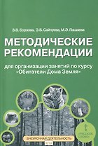 Методические рекомендации для занятий по курсу «Обитатели Дома Земля». 5-6 классы