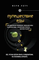 Путешествие еды