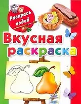 Раскрась водой.Вкусная раскраска