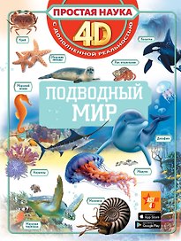 Подводный мир