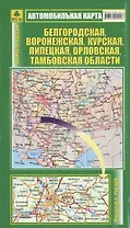 Белгородская, Воронежская, Курская,  Липецкая, Орловская, Тамбовская обл. Масштаб: 1: 750 000. Автомобильная карта