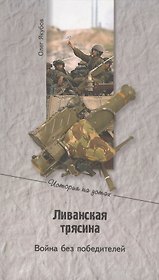 Ливанская трясина. Война без победителей