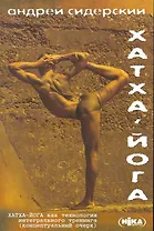 Хатха-йога как технология интегрального тренинга (2 изд) (м)