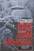 Крах плана "Барбаросса". Сорванный блицкриг. Том 2