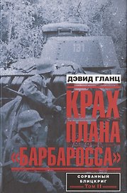 Крах плана "Барбаросса". Сорванный блицкриг. Том 2