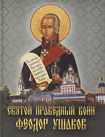 Святой праведный воин Феодор Ушаков