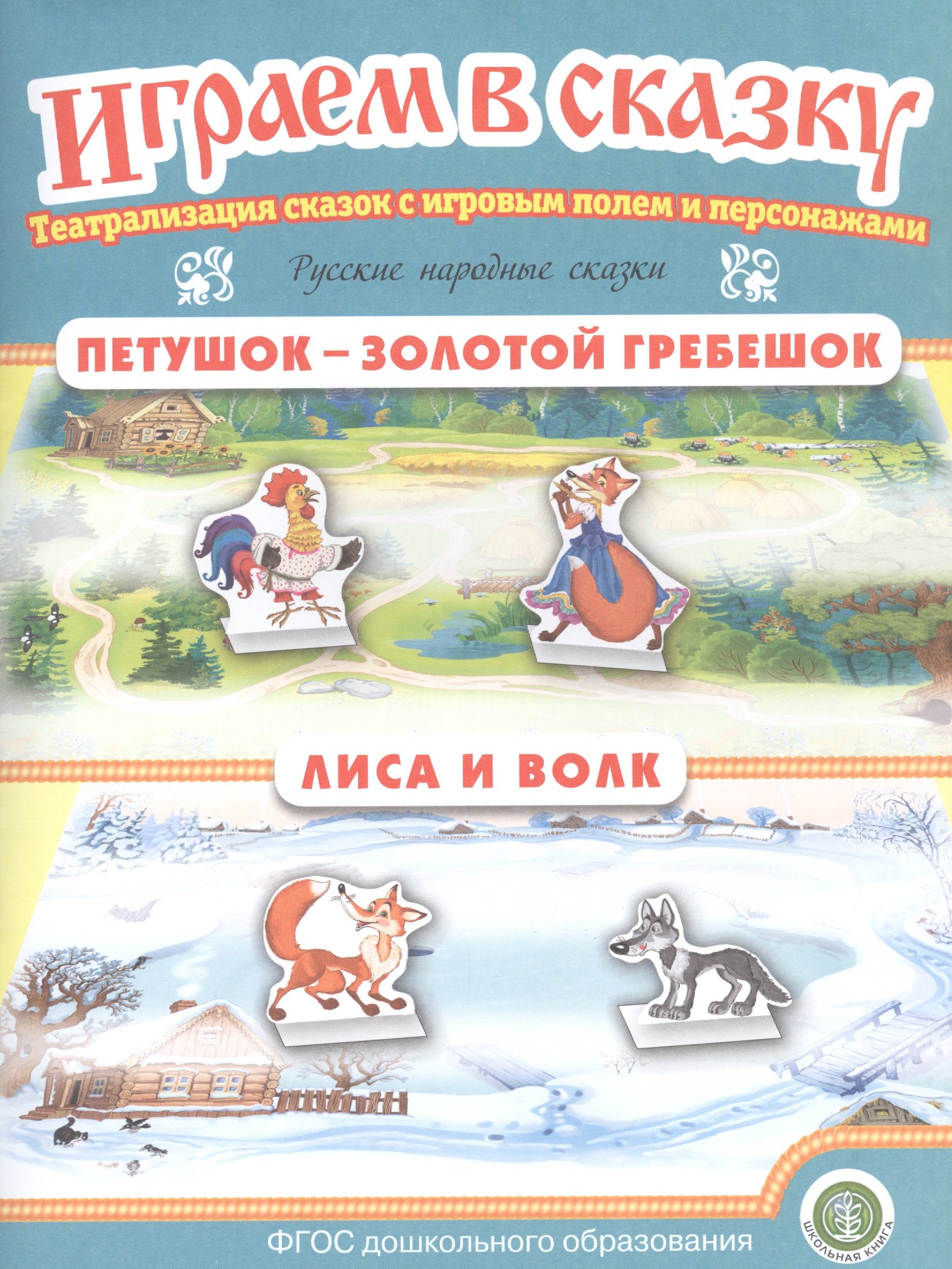 

Русские народные сказки: Петушок — Золотой гребешок. Лиса и волк. Театрализация сказок с игровым полем и персонажами