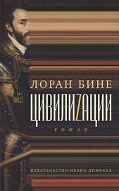 Цивилиzации. Роман