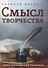 Смысл творчества. Опыт оправдания человека - 0