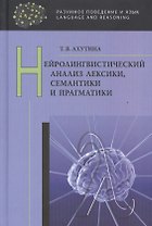 Нейролингвистический анализ лексики, семантики и прагматики