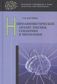 Нейролингвистический анализ лексики, семантики и прагматики