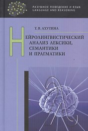 Нейролингвистический анализ лексики, семантики и прагматики