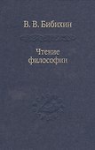 Чтение философии. / Том 83 - 0