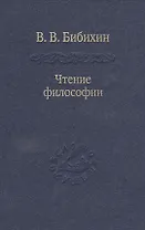 Чтение философии. / Том 83