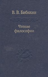 Чтение философии. / Том 83