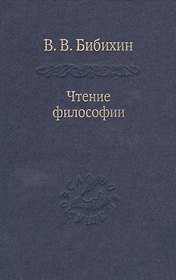 Чтение философии. / Том 83