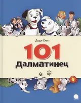 101 Далматинец