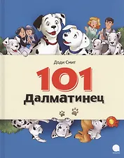 101 Далматинец