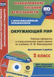 Окружающий мир. 2 класс. Рабочая программа и технологические карты уроков по учебнику Н.Ф. Виноградовой. УМК "Начальная школа XXI века". Книга+CD (Комплект)