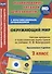Окружающий мир. 2 класс. Рабочая программа и технологические карты уроков по учебнику Н.Ф. Виноградовой. УМК "Начальная школа XXI века". Книга+CD (Комплект) - 0