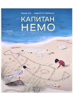 Капитан Немо