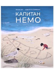 Капитан Немо