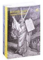 Библия в гравюрах Гюстава Доре. Книги Священного Писания Ветхого и Нового Заветов (комплект из 2 кни)