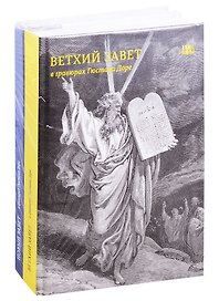 Библия в гравюрах Гюстава Доре. Книги Священного Писания Ветхого и Нового Заветов (комплект из 2 кни)
