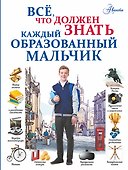 Всё, что должен знать каждый образованный мальчик - 0
