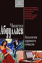 Апология здравого смысла: роман