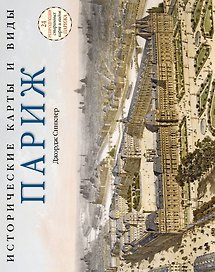 Исторические карты и виды. Париж