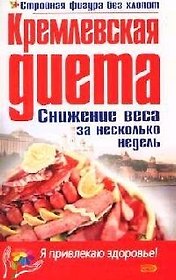 Кремлевская диета: Снижение веса за несколько недель