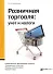 Розничная торговля. Учет и налоги - 1